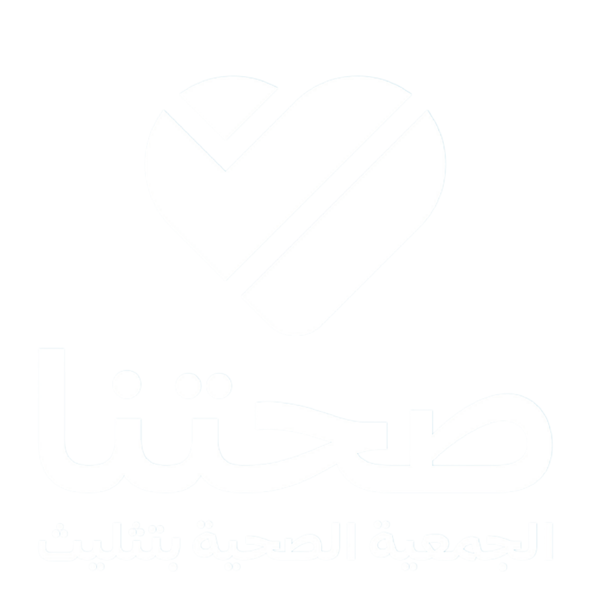 جمعية صحتنا للتوعية والرعاية
