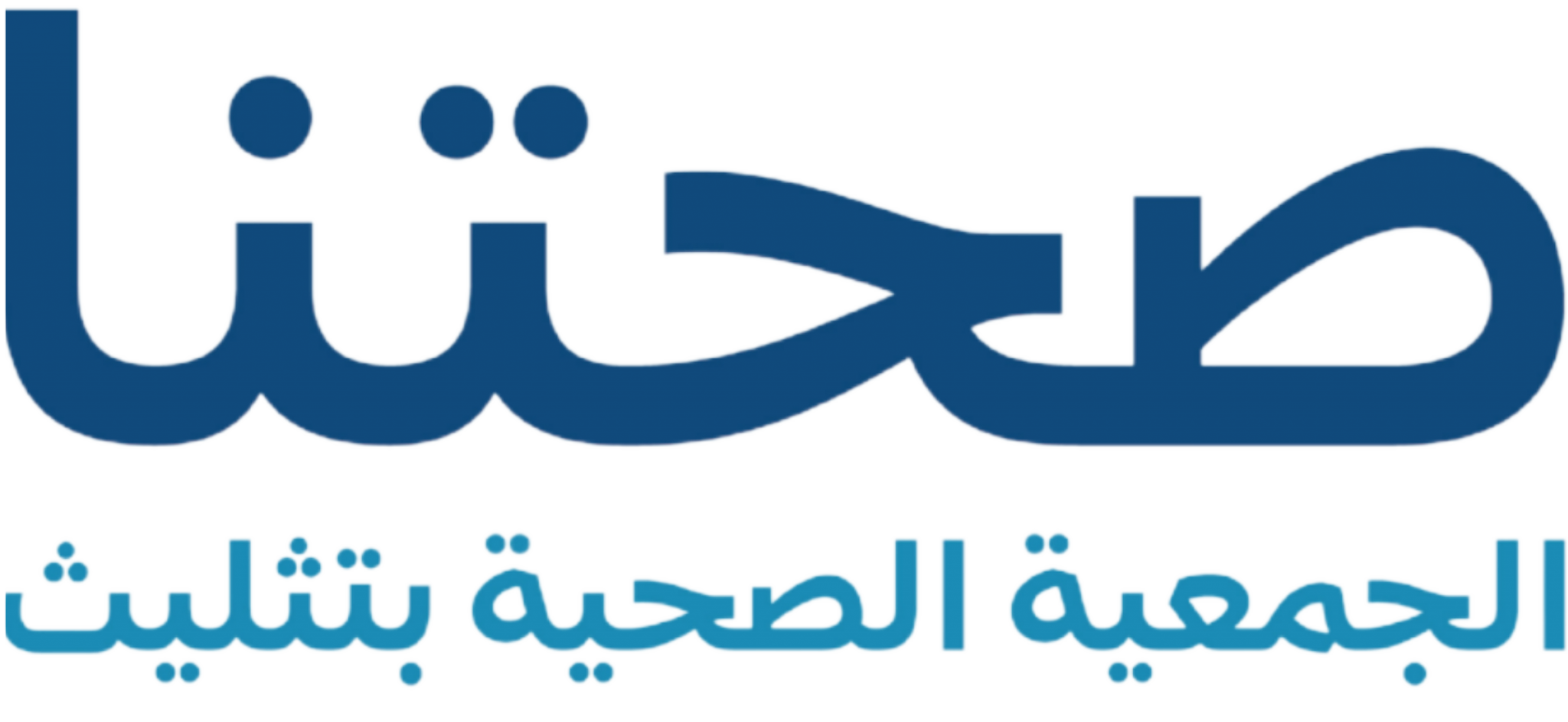 جمعية صحتنا للتوعية والرعاية